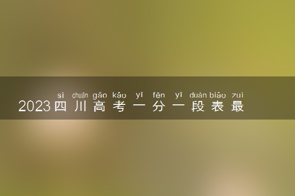 2023四川高考一分一段表最新公布【文科+理科】
