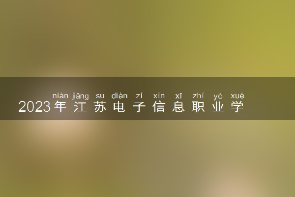 2023年江苏电子信息职业学院招生计划专业及各省录取分数线位次