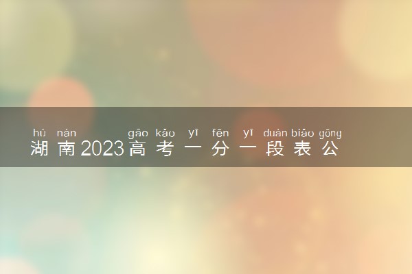 湖南2023高考一分一段表公布【历史类】