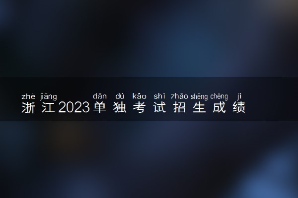 浙江2023单独考试招生成绩一分一段表公布