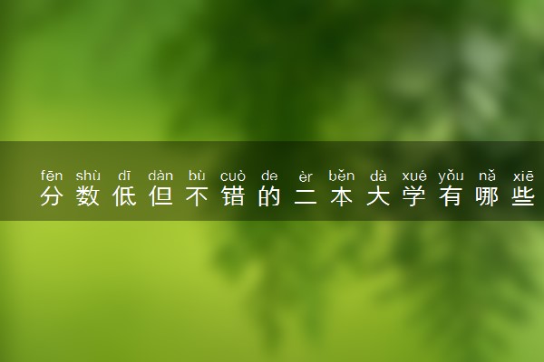 分数低但不错的二本大学有哪些