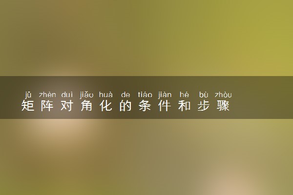 矩阵对角化的条件和步骤