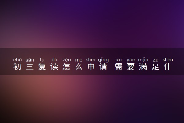 初三复读怎么申请 需要满足什么条件