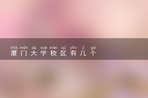 厦门大学校区有几个