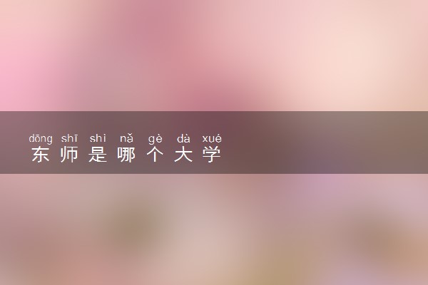 东师是哪个大学