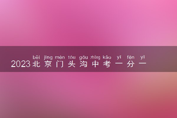 2023北京门头沟中考一分一段表公布 最新成绩排名