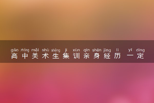 高中美术生集训亲身经历 一定要集训吗