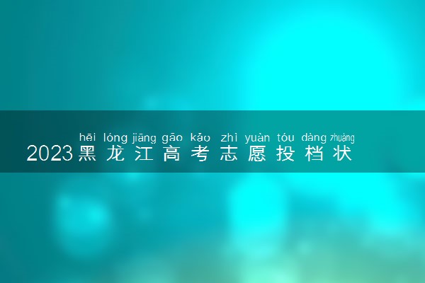 2023黑龙江高考志愿投档状态查询方法 在哪查