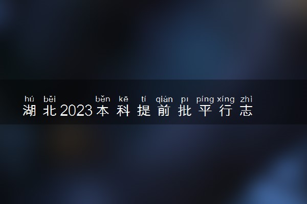 湖北2023本科提前批平行志愿投档分数线【物理】