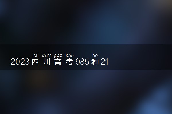 2023四川高考985和211大学录取率是多少