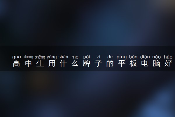 高中生用什么牌子的平板电脑好