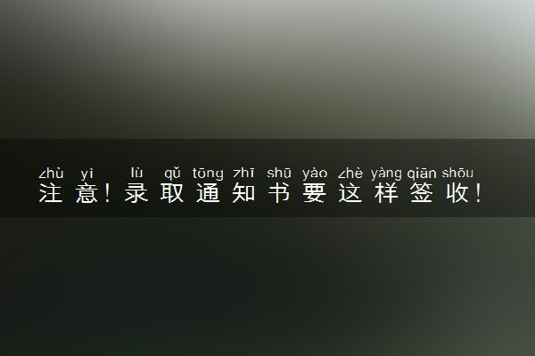注意！录取通知书要这样签收！