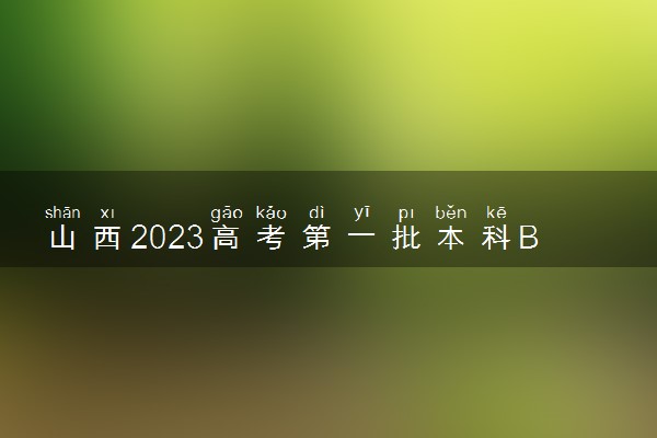 山西2023高考第一批本科B类院校投档分数线【文史类】