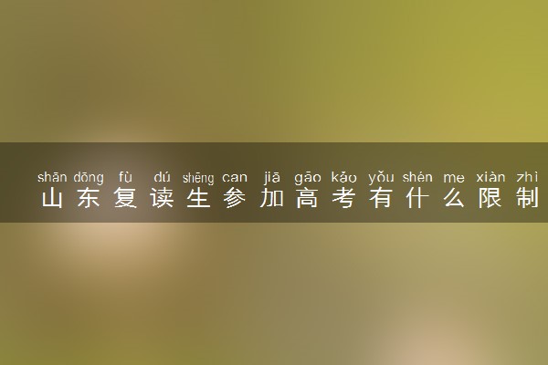 山东复读生参加高考有什么限制