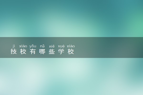 技校有哪些学校