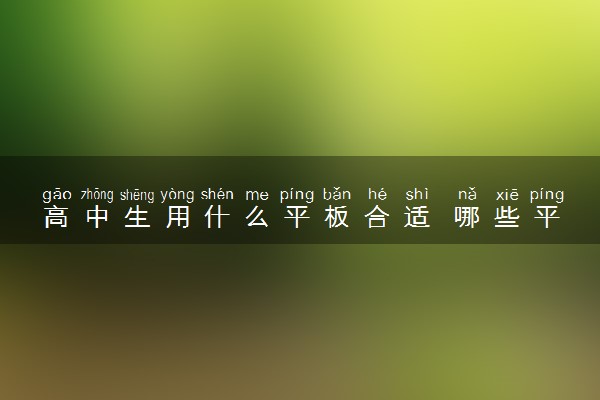 高中生用什么平板合适 哪些平板好