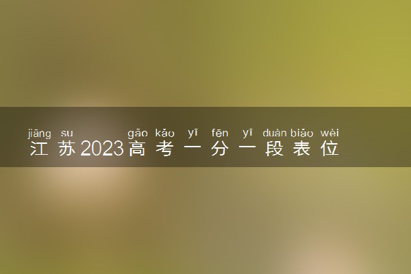 江苏2023高考一分一段表位次及排名查询（第二阶段）