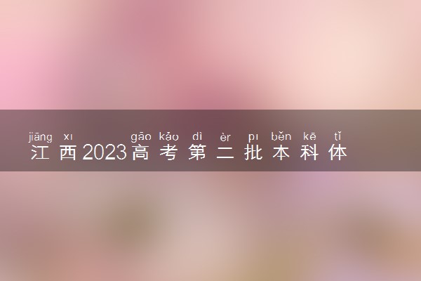 江西2023高考第二批本科体育类投档分数线公布