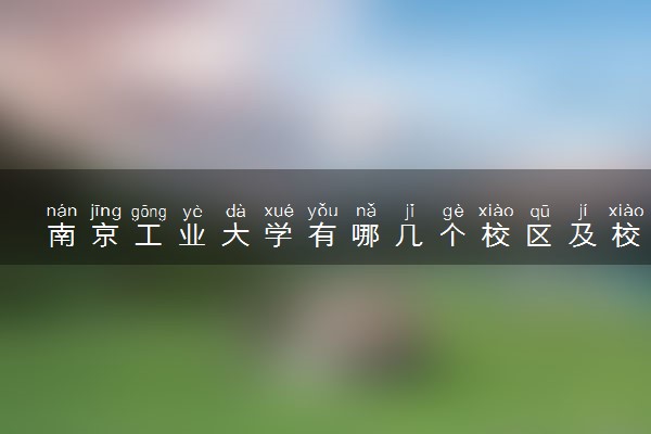 南京工业大学有哪几个校区及校区地址公交站点 分别都在哪里