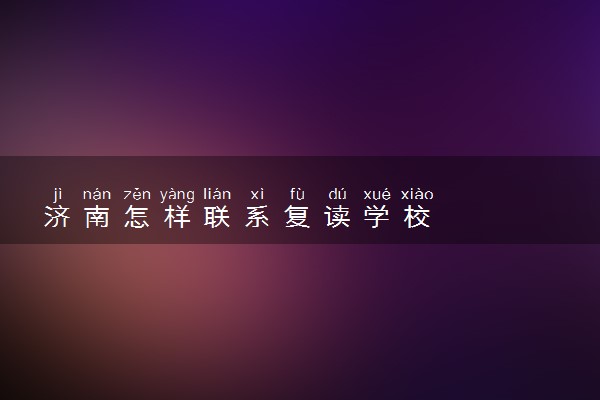 济南怎样联系复读学校