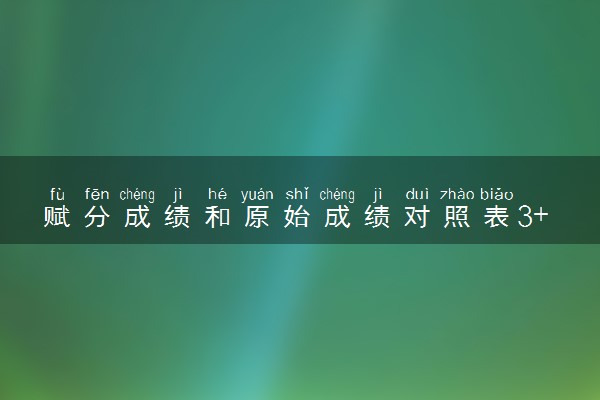 赋分成绩和原始成绩对照表3+1+2  怎么折算
