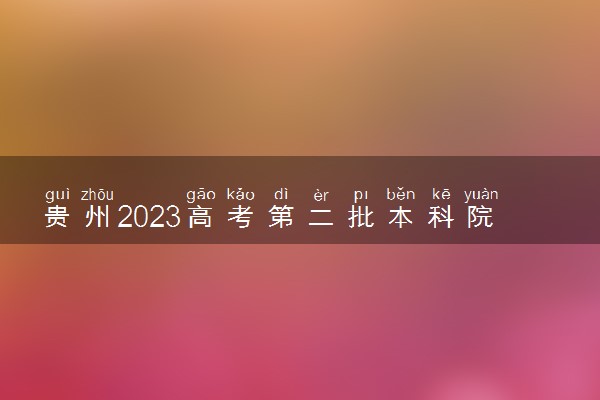 贵州2023高考第二批本科院校录取分数线【7月27日文史】