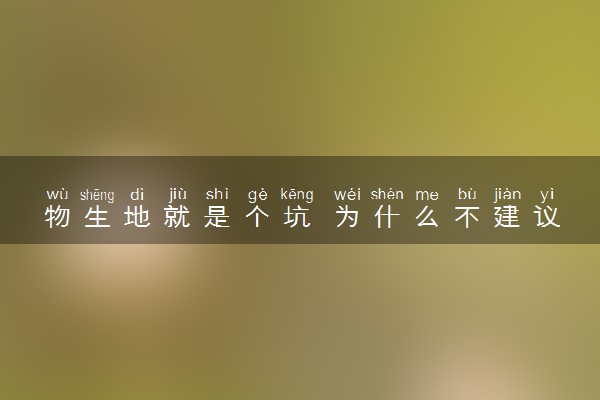 物生地就是个坑 为什么不建议选择