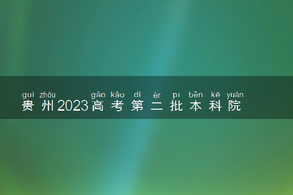 贵州2023高考第二批本科院校录取分数线【 7月28日 】