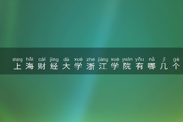 上海财经大学浙江学院有哪几个校区及校区地址公交站点 分别都在哪里