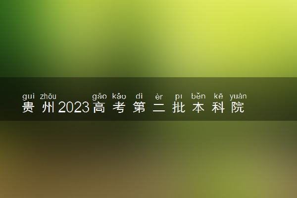 贵州2023高考第二批本科院校录取分数线【7月29日】