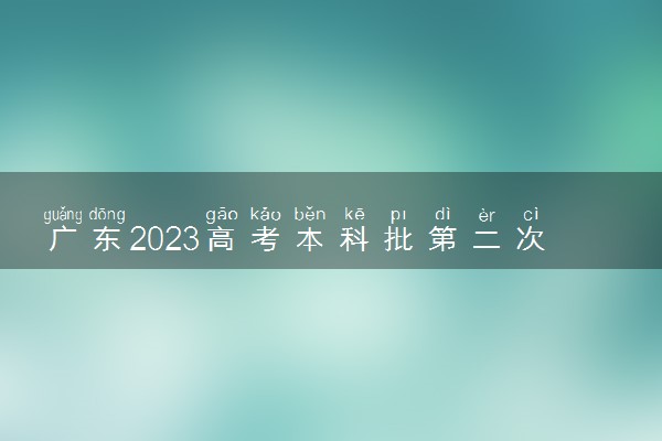 广东2023高考本科批第二次征集志愿投档线公布 最低分是多少