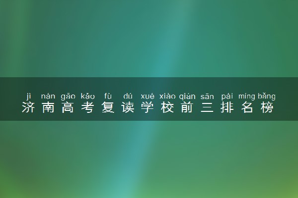 济南高考复读学校前三排名榜