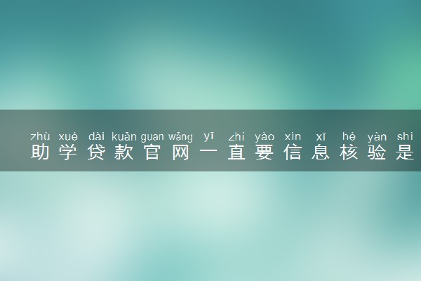 助学贷款官网一直要信息核验是怎么回事 是没通过吗