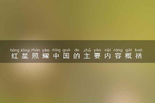 红星照耀中国的主要内容概括 阅读感受
