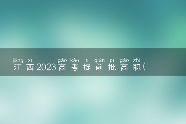 江西2023高考提前批高职(专科)投档线【非定向培养军士类】