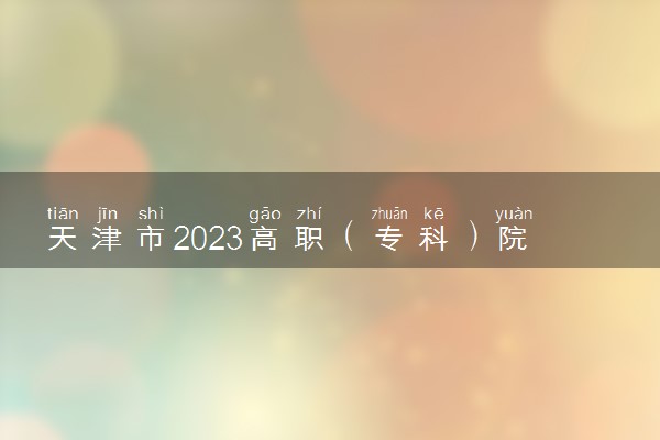 天津市2023高职（专科）院校录取控制分数线