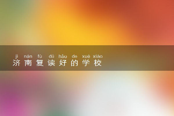 济南复读好的学校