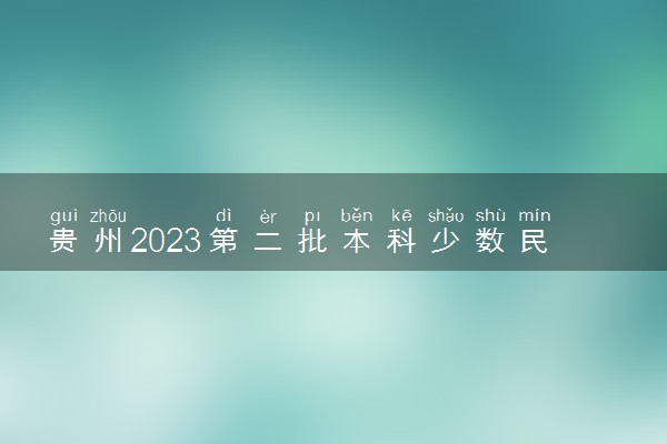 贵州2023第二批本科少数民族预科录取分数线【8月2日】