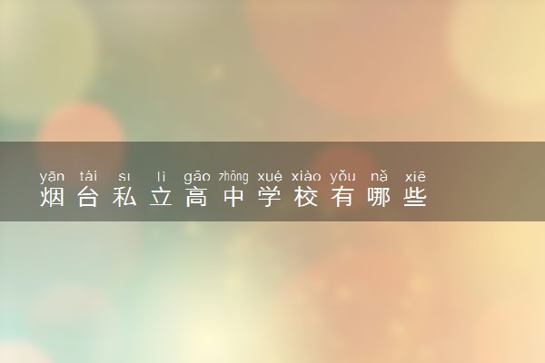 烟台私立高中学校有哪些