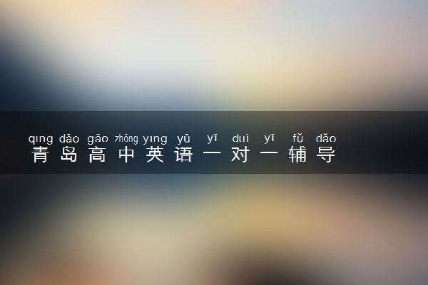 青岛高中英语一对一辅导