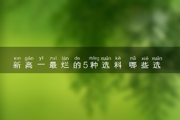 新高一最烂的5种选科 哪些选科组合吃亏