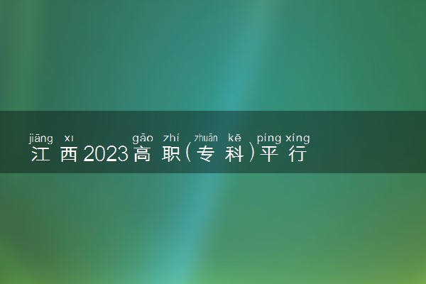 江西2023高职(专科)平行志愿缺额院校投档分数线【文史类】