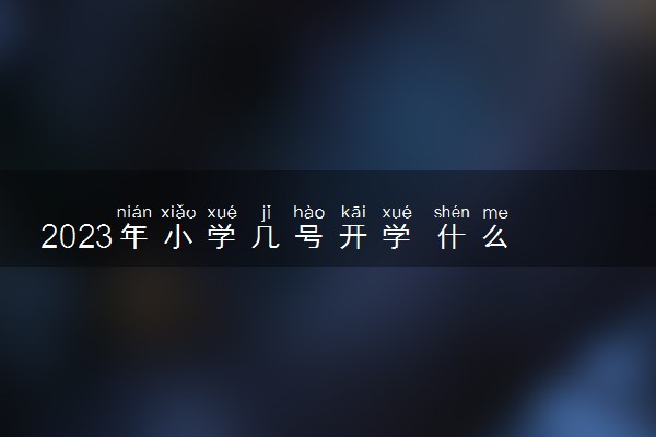 2023年小学几号开学 什么时候秋季开学