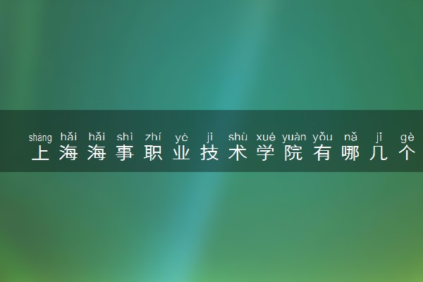 上海海事职业技术学院有哪几个校区及校区地址公交站点 分别都在哪里