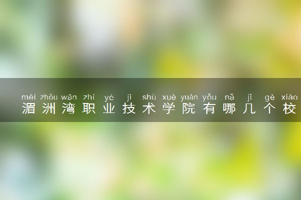 湄洲湾职业技术学院有哪几个校区及校区地址公交站点 分别都在哪里
