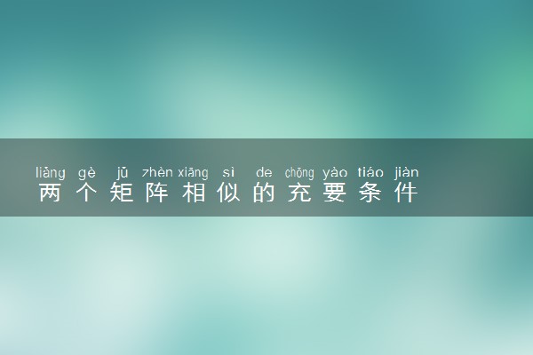 两个矩阵相似的充要条件