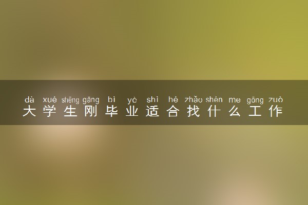 大学生刚毕业适合找什么工作 怎么找工作