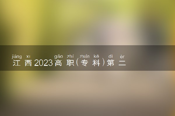 江西2023高职(专科)第二次征集志愿投档线【文史+理工】