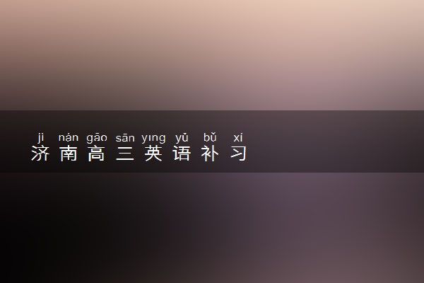 济南高三英语补习