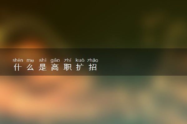 什么是高职扩招
